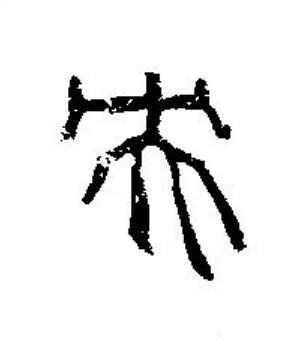 央篆刻书法写法高清图片