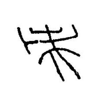 央篆刻书法写法高清图片