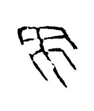 央篆刻书法写法高清图片