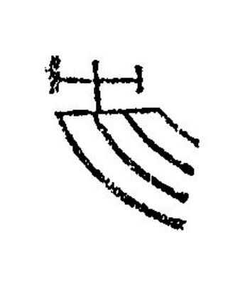 央篆刻书法写法高清图片