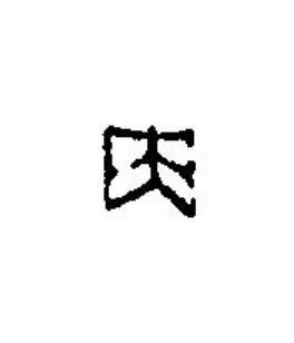 央篆刻书法写法高清图片