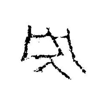 央篆刻书法写法高清图片