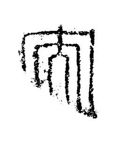 央篆刻书法写法高清图片