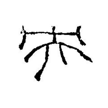 央篆刻书法写法高清图片