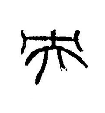 央篆刻书法写法高清图片