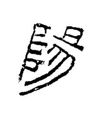 陽篆刻书法写法高清图片