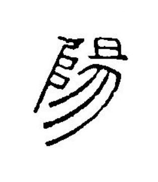 陽篆刻书法写法高清图片