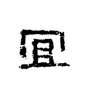 冝篆刻书法写法高清图片