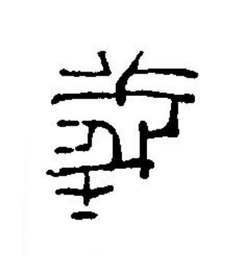 義篆刻书法写法高清图片