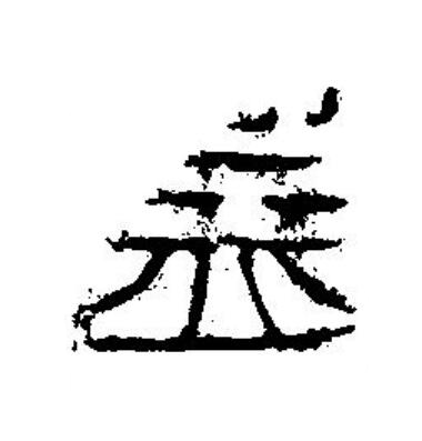 益篆刻书法写法高清图片