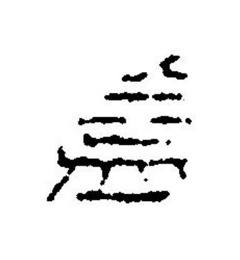 益篆刻书法写法高清图片