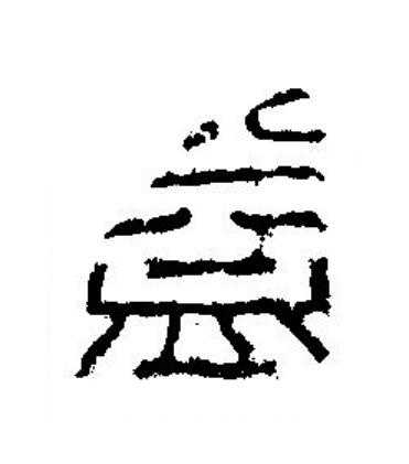 益篆刻书法写法高清图片