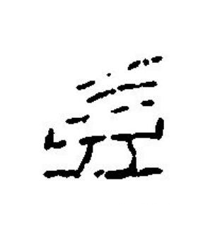 益篆刻书法写法高清图片