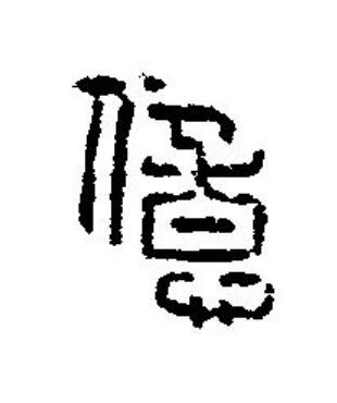 億篆刻书法写法高清图片