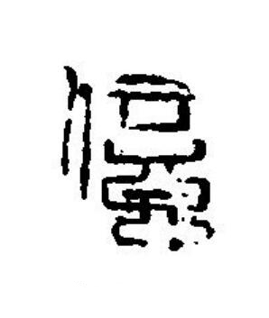 億篆刻书法写法高清图片