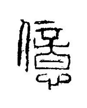 億篆刻书法写法高清图片