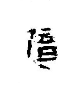億篆刻书法写法高清图片