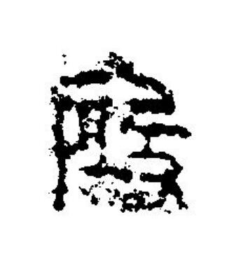 殷篆刻书法写法高清图片