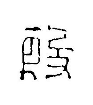 殷篆刻书法写法高清图片