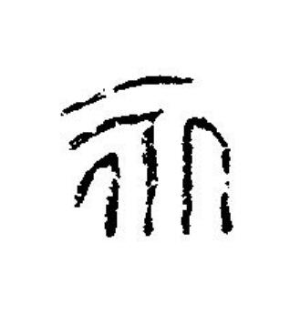 永篆刻书法写法高清图片