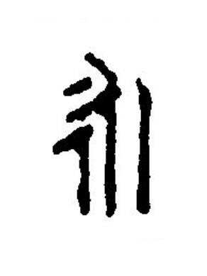 永篆刻书法写法高清图片