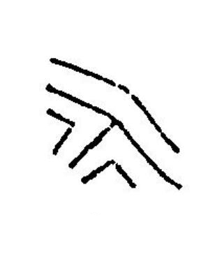 永篆刻书法写法高清图片
