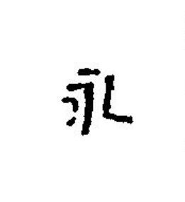永篆刻书法写法高清图片