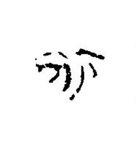 永篆刻书法写法高清图片