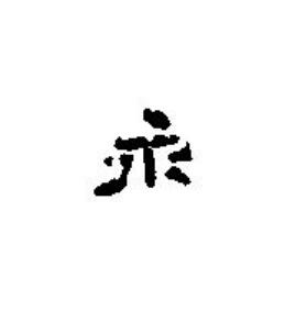 永篆刻书法写法高清图片