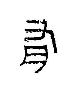有篆刻书法写法高清图片