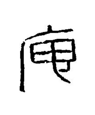 庾篆刻书法写法高清图片