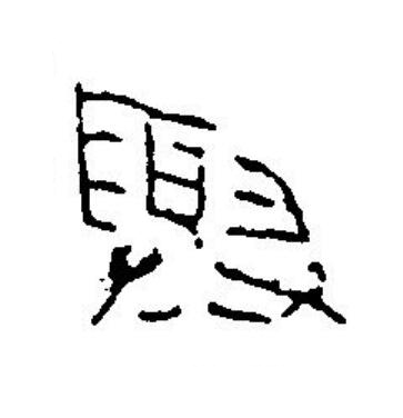 與篆刻书法写法高清图片
