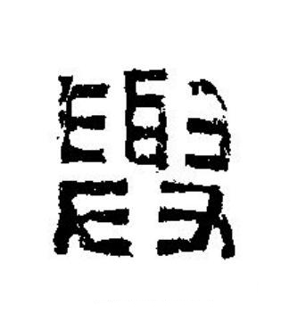 與篆刻书法写法高清图片