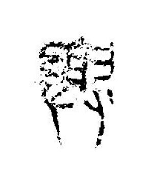 與篆刻书法写法高清图片