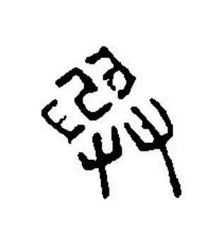 與篆刻书法写法高清图片
