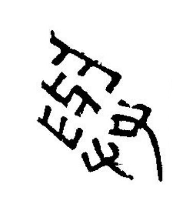 與篆刻书法写法高清图片