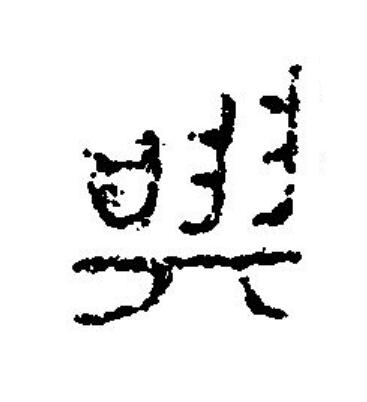 與篆刻书法写法高清图片