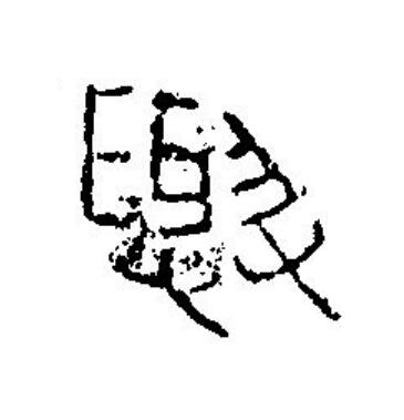 與篆刻书法写法高清图片