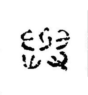 與篆刻书法写法高清图片