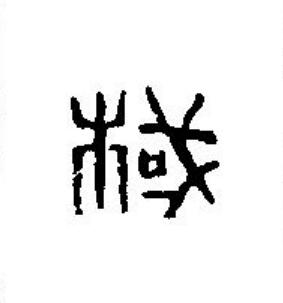 棫篆刻书法写法高清图片