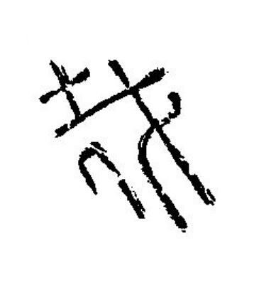 哉篆刻书法写法高清图片