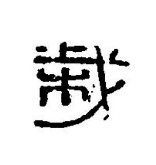 栽篆刻书法写法高清图片