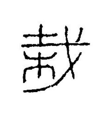 栽篆刻书法写法高清图片