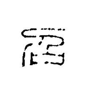 召篆刻书法写法高清图片