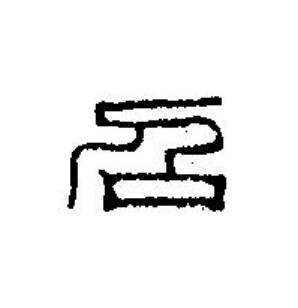 召篆刻书法写法高清图片