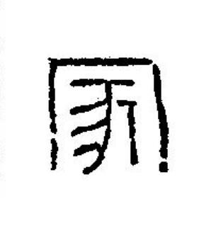 冢篆刻书法写法高清图片