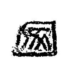 冢篆刻书法写法高清图片