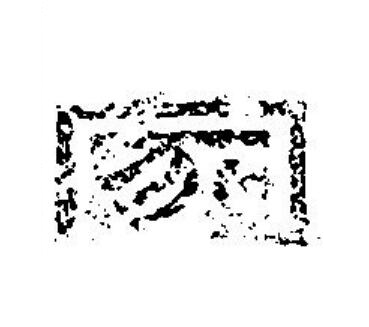 冢篆刻书法写法高清图片