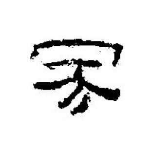 冢篆刻书法写法高清图片