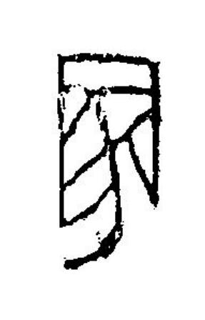 冢篆刻书法写法高清图片